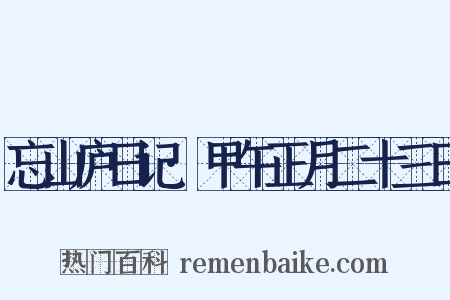 忘山庐日记·甲午正月二十三日是什么意思的图片